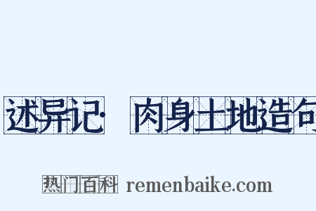 述异记·肉身土地造句是什么意思的图片